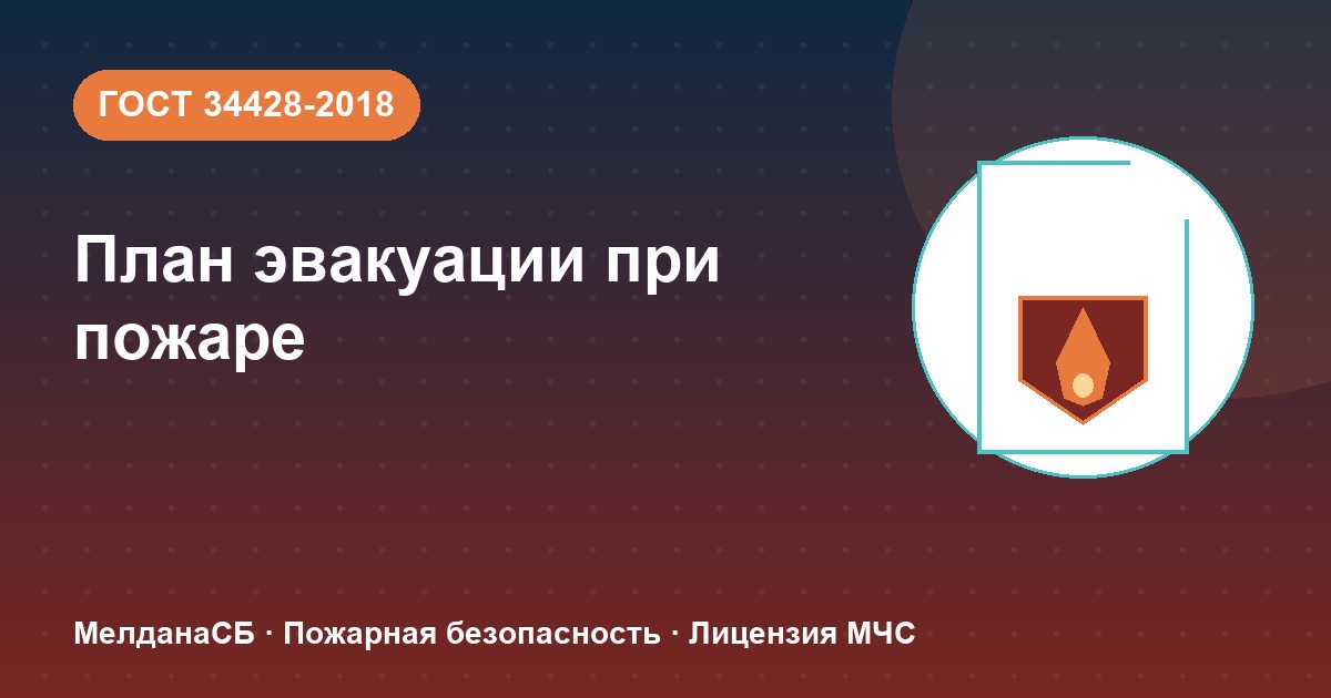 План эвакуации при пожаре в Серпухове: требования ГОСТ 34428 и кто должен его иметь
