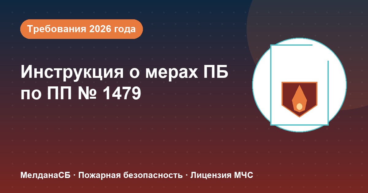 Инструкция о мерах пожарной безопасности в 2026 году: требования ПП 1479 и типовые ошибки в Серпухове