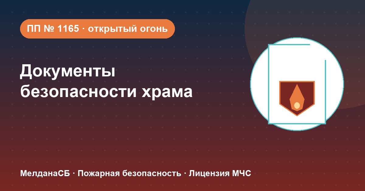 Документы по безопасности для храма и религиозной организации в Серпухове