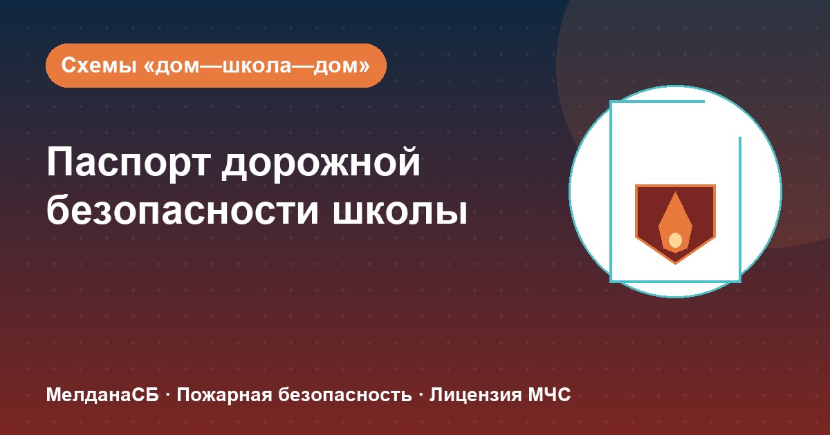 Паспорт дорожной безопасности школы и ДОУ в Серпухове: что это и как оформить