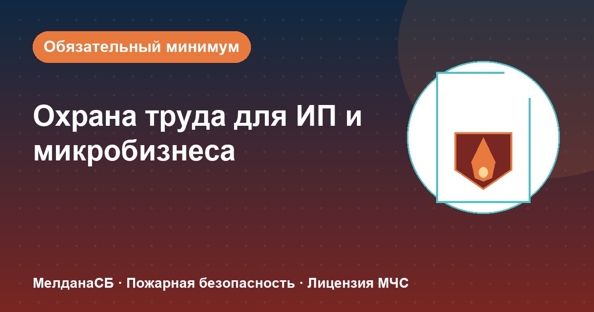 Охрана труда для ИП и микропредприятий в Серпухове: обязательный минимум без бюрократии