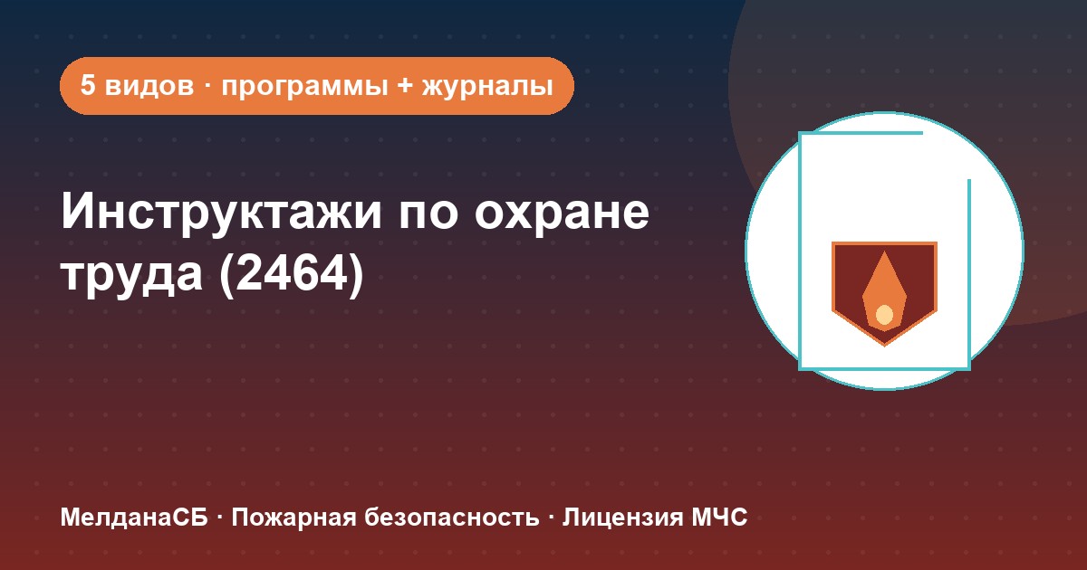 Инструктажи по охране труда по ПП 2464 в Серпухове: виды, программы, журналы