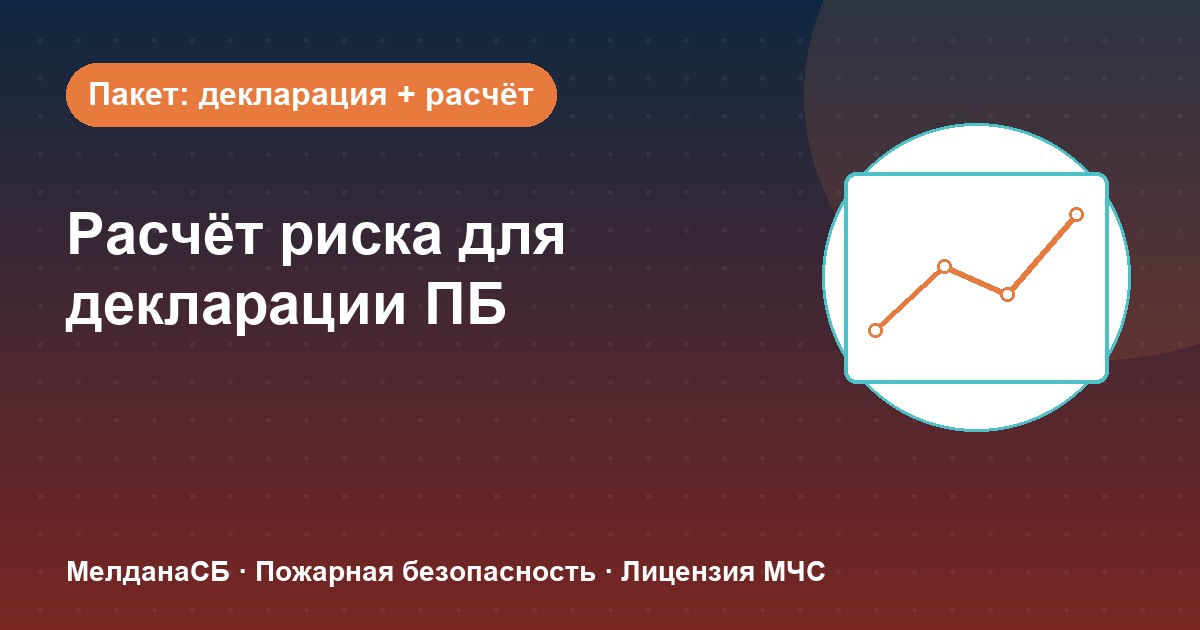 Расчёт пожарного риска для декларации ПБ в Серпухове: когда прикладывать и как оформить