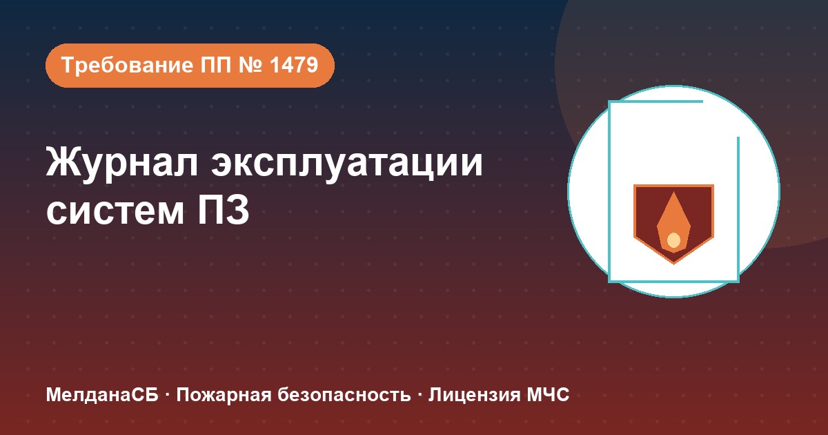 Журнал эксплуатации систем противопожарной защиты в Серпухове: как вести, чтобы пройти проверку