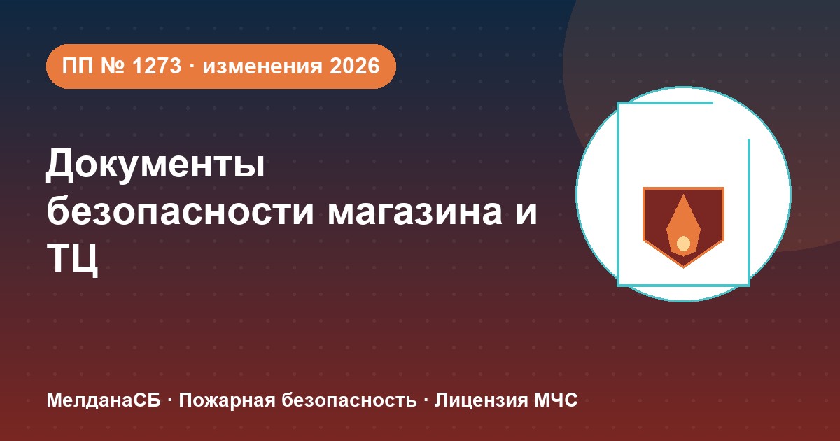 Документы по безопасности для магазина и ТЦ в Серпухове: полный чек-лист 2026