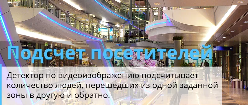  Детектор подсчета посетителей фото