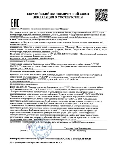 Сертификат Переносной широкополосный подавитель БПЛА ML-1XL-8 (Ружье)